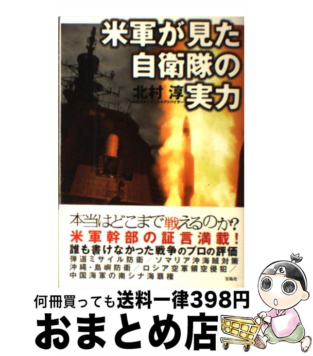 【中古】 米軍が見た自衛隊の実力 / 北村 淳 / 宝島社 単行本 【宅配便出荷】