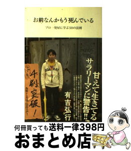 【中古】 お前なんかもう死んでいる プロ一発屋に学ぶ50の法則 / 有吉 弘行 / 双葉社 [単行本（ソフトカバー）]【宅配便出荷】