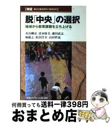 【中古】 脱「中央」の選択 地域から教育課題を立ち上げる / 苅谷 剛彦, 清水 睦美, 堀 健志 / 岩波書店 [単行本（ソフトカバー）]【宅配便出荷】