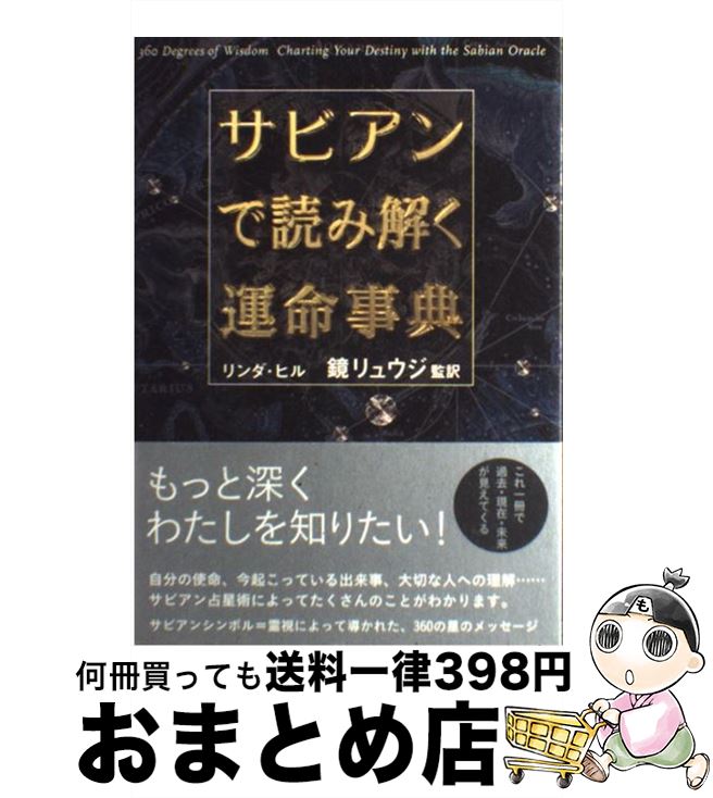 【中古】 サビアンで読み解く運命事典 / リンダ ヒル, Lynda Hill, 鏡 リュウジ / ソニ-・ミュ-ジックソリュ-ションズ [単行本]【宅配便出荷】のサムネイル