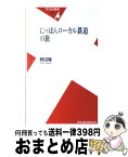 【中古】 にっぽんローカル鉄道の旅 / 野田 隆 / 平凡社 [新書]【宅配便出荷】