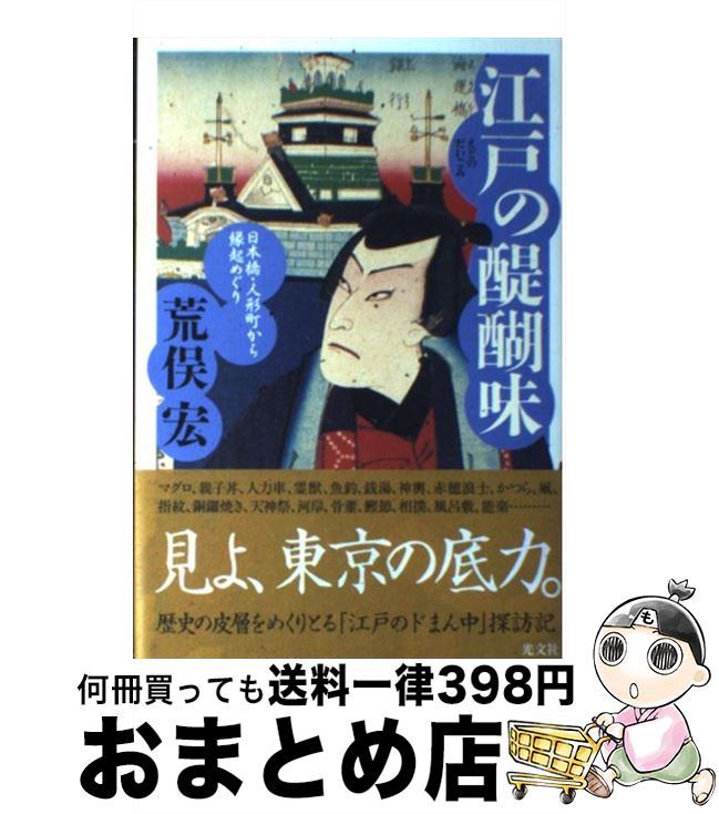 【中古】 江戸の醍醐味 日本橋・人形町から縁起めぐり / 荒