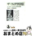 【中古】 ザ・フェデラリスト / A.ハミルトン, J.ジェイ, 斎藤 眞 / 岩波書店 [文庫]【宅配便出荷】