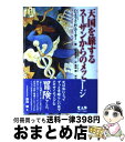【中古】 天国を旅するスーザンからのメッセージ / ハリエット・H. カーター, Harriet H. Carter, 杉本 広道 / 中央アート出版社 [ペー...
