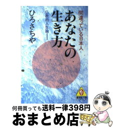 【中古】 あなたの生き方 仏教的人生論 / ひろ さちや / 廣済堂出版 [文庫]【宅配便出荷】