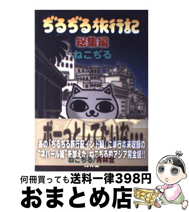 【中古】 ぢるぢる旅行記 総集編 / ねこぢる / 青林堂 [コミック]【宅配便出荷】