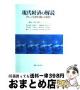 【中古】 現代経済の解読 グローバル資本主義と日本経済 / 青才 高志, 河村 哲二, 岩崎 哲也, 鈴木 均, 宮嵜 晃臣, 吉村 信之, 栗田 康之, 小林...