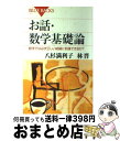 【中古】 お話・数学基礎論 数学では必ず正しい結論に到達できるか？ / 八杉 満利子, 林 晋 / 講談社 [新書]【宅配便出荷】