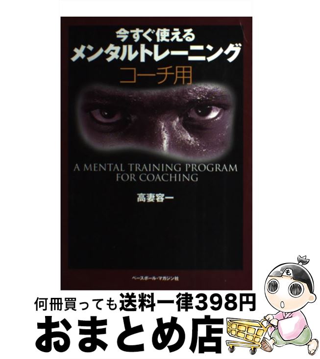 【中古】 今すぐ使えるメンタルトレーニング コーチ用 / 高妻 容一 / ベースボール・マガジン社 [単行本]【宅配便出荷】(3)