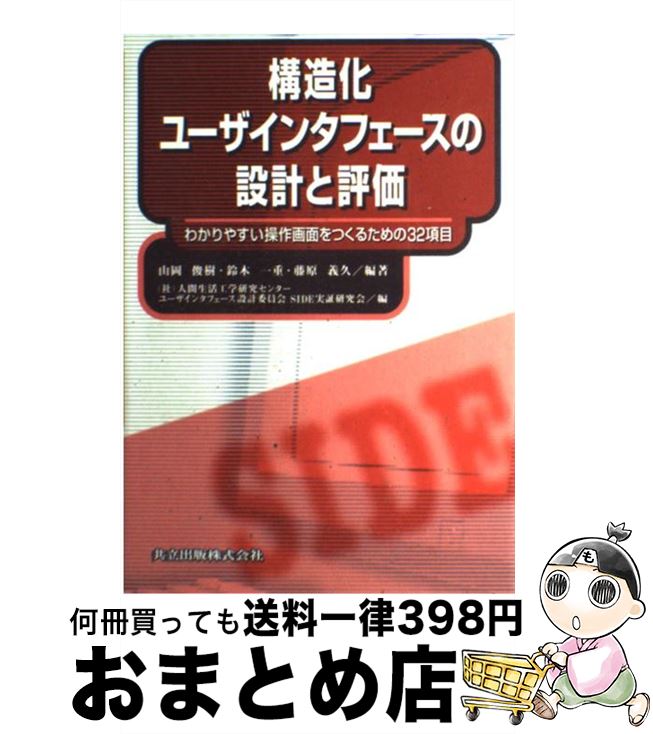 【中古】 構造化ユーザインタフェースの設計と評価 わかりやすい操作画面をつくるための32項目 / 山岡 俊樹, 鈴木 一重, 藤原 義久 / 共立出版 [単行本]【宅配便出荷】