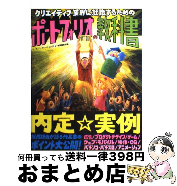 【中古】 クリエイティブ業界に就職するためのポートフォリオの教科書 / ワークスコーポレーション別冊書籍編集部, 大原大次郎 / ワークスコーポレーション [単行本]【宅配便出荷】