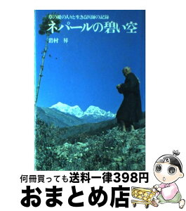 【中古】 ネパールの碧い空 草の根の人々と生きる医師の記録 岩村昇 / / [ペーパーバック]【宅配便出荷】