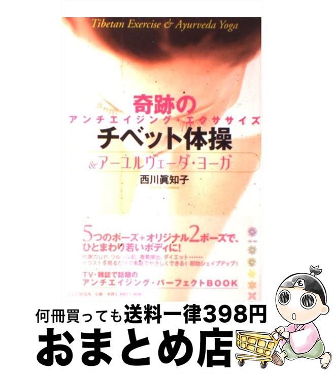 【中古】 チベット体操＆アーユルヴェーダ・ヨーガ 奇跡のアンチエイジング・エクササイズ / 西川 眞知子 / PHP研究所 [単行本]【宅配便出荷】