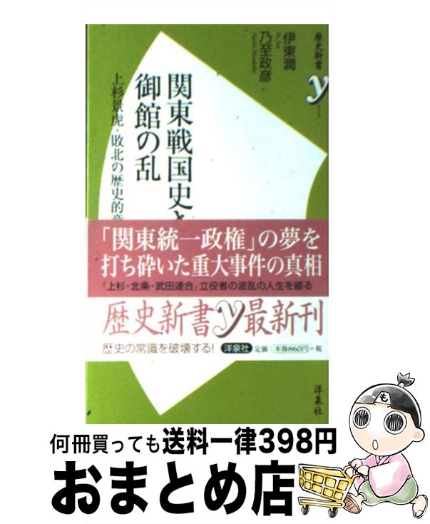 【中古】 関東戦国史と御館の乱 上杉景虎・敗北の歴史的意味とは？ / 伊東 潤, 乃至 政彦 / 洋泉社 [新書]【宅配便出荷】