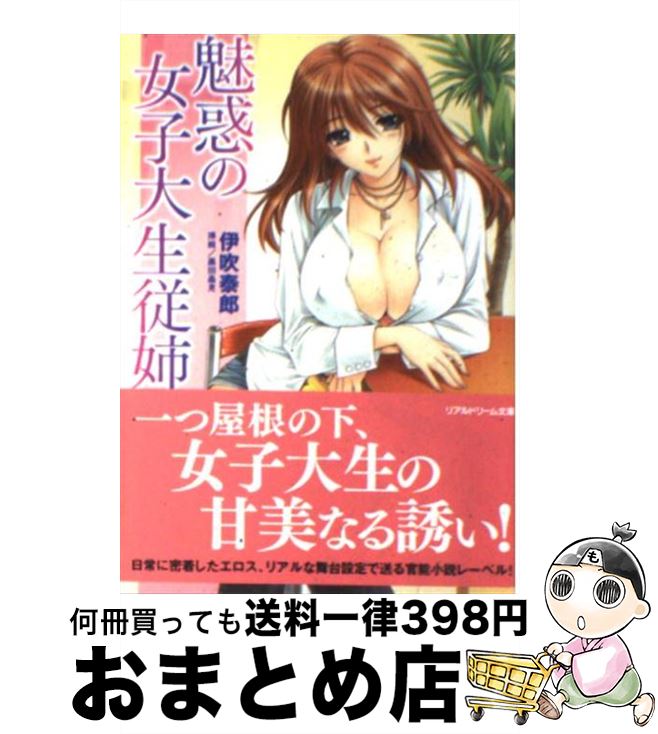 【中古】 魅惑の女子大生従姉 / 伊吹 泰郎, 黒田 晶見 / キルタイムコミュニケーション [文庫]【宅配便出荷】