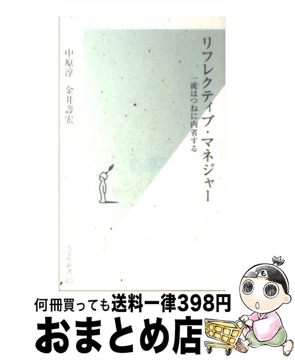 【中古】 リフレクティブ・マネジャー 一流はつねに内省する / 中原 淳, 金井 壽宏 / 光文社 [新書]【宅配便出荷】