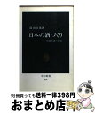 【中古】 日本の酒づくり 吟醸古酒