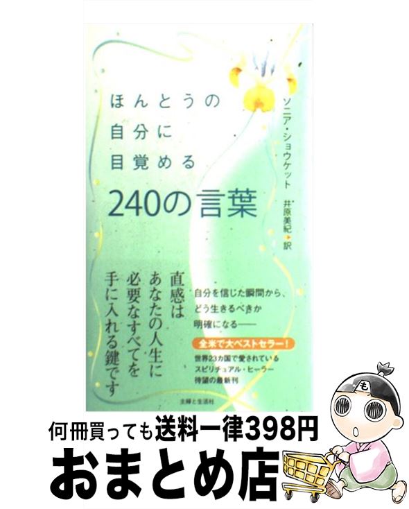  ほんとうの自分に目覚める240の言葉 / ソニア ショウケット, Sonia Choquette, 井原 美紀 / 主婦と生活社 