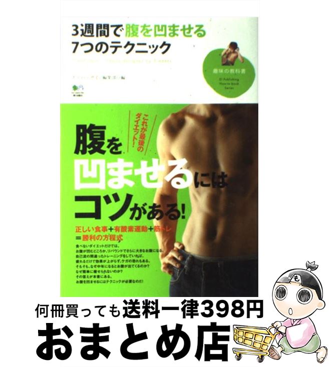 【中古】 3週間で腹を凹ませる7つのテクニック / ボディ デザイン編集部 / エイ出版社 [単行本（ソフト..