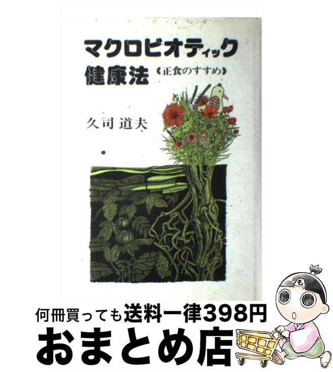 楽天もったいない本舗　おまとめ店【中古】 マクロビオティック健康法 正食のすすめ / 久司 道夫 / 日貿出版社 [単行本]【宅配便出荷】