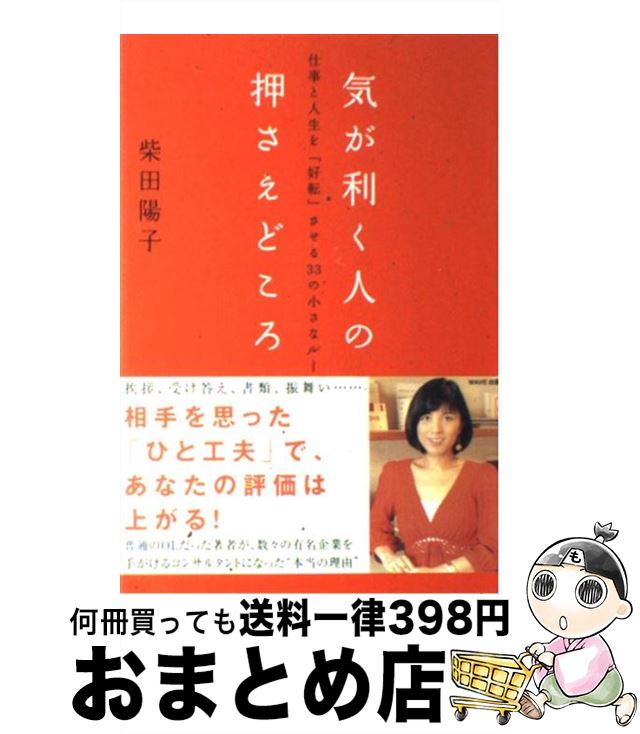 【中古】 気が利く人の押さえどころ 仕事と人生を「好転」させる33の小さなルール / 柴田陽子 / WAVE出..