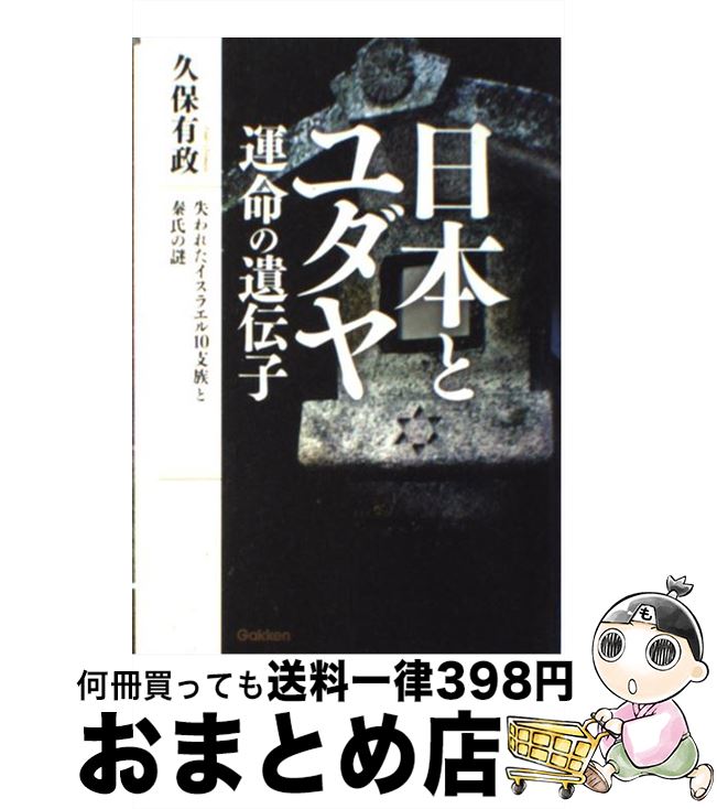 【中古】 日本とユダヤ運命の遺伝子 失われたイスラエル10支族と秦氏の謎 / 久保 有政 / 学研プラス [単行本（ソフトカバー）]【宅配便出荷】