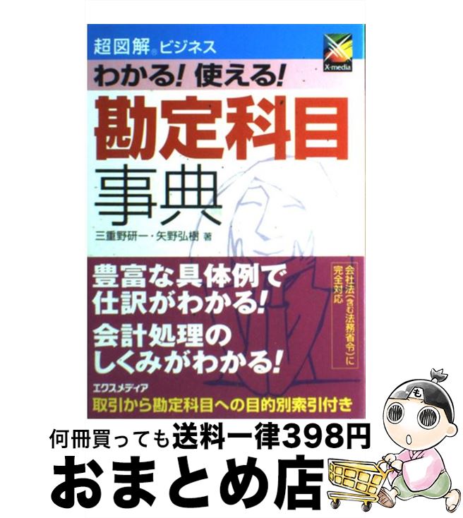 【中古】 わかる！使える！勘定科目事典 / 三重野 研一, 矢野 弘樹 / エクスメディア [単行本]【宅配便出荷】
