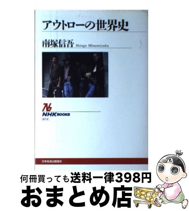 【中古】 アウトローの世界史 / 南塚 信吾 / NHK出版 [単行本]【宅配便出荷】