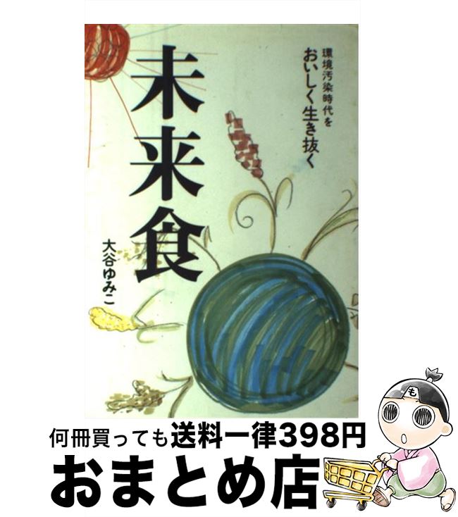 【中古】 未来食 環境汚染時代をおいしく生き抜く / 大谷 ゆみこ / メタブレーン [単行本]【宅配便出荷】