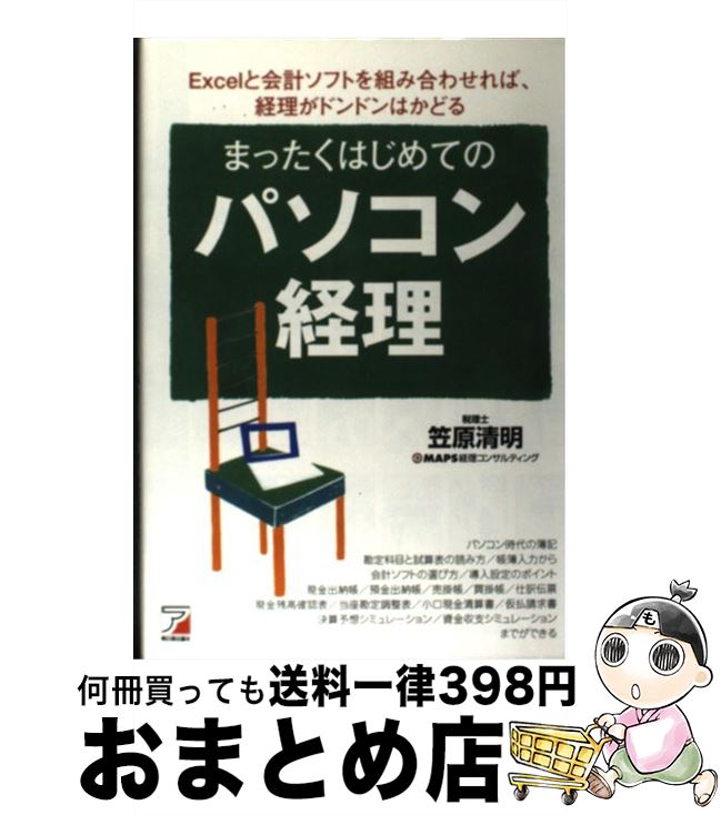 【中古】 まったくはじめてのパソコン経理 Excelと会計ソフトを組み合わせれば、経理がドン / 笠原 清..