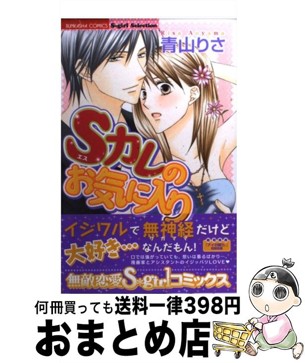  Sカレのお気に入り / 青山 りさ / ぶんか社 