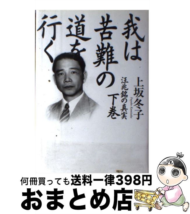 【中古】 我は苦難の道を行く 汪兆銘の真実 下巻 / 上坂 冬子 / 講談社 [単行本]【宅配便出荷】