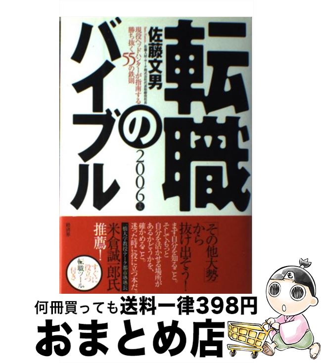 【中古】 転職のバイブル 現役ヘッドハンターが指南する勝ち抜く55の鉄則 2006年版 / 佐藤 文男 / 経済..