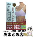 【中古】 DVDでマスターする即効バストUP美乳骨気 / 林 幸千代 / 河出書房新社 単行本（ソフトカバー） 【宅配便出荷】