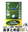 【中古】 シングルの法則 ゲーム論 / 金谷 多一郎 / 双葉社 [単行本]【宅配便出荷】