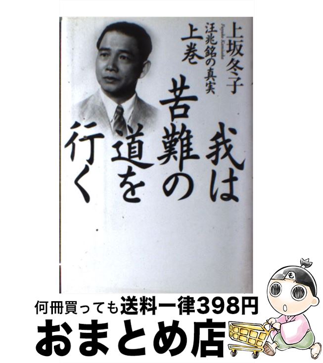 【中古】 我は苦難の道を行く 汪兆銘の真実 上巻 / 上坂 冬子 / 講談社 [単行本]【宅配便出荷】