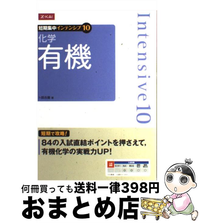 楽天もったいない本舗　おまとめ店【中古】 化学 有機 短期集中インテンシブ10 卜部吉庸 / 卜部吉庸 / Z会出版 [単行本（ソフトカバー）]【宅配便出荷】