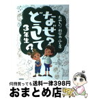 【中古】 たのしい！科学のふしぎなぜ？どうして？ 3年生 / 村山 哲哉 / 高橋書店 [単行本]【宅配便出荷】