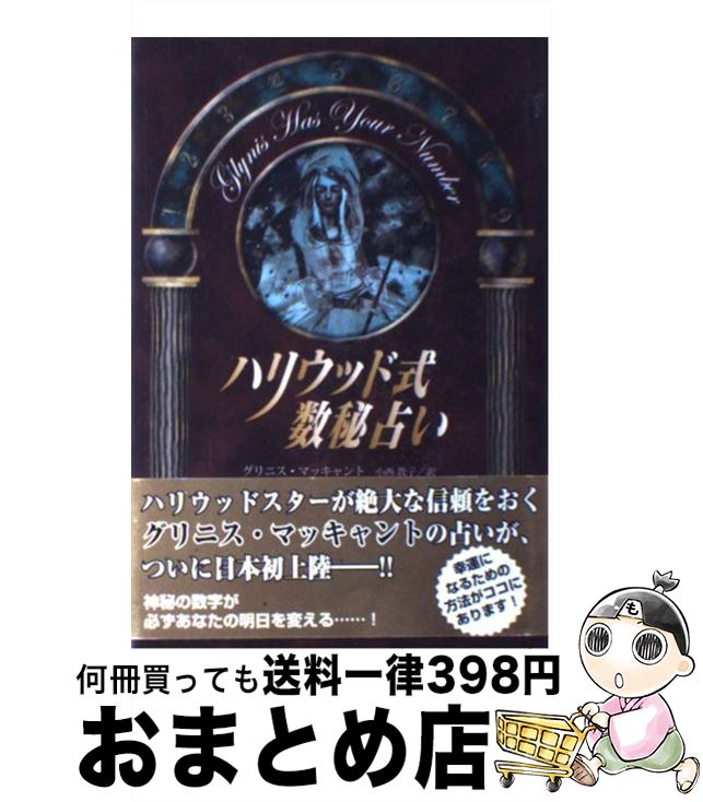 【中古】 ハリウッド式数秘占い / グリニス マッキャント, Glynis McCants, 小西 敦子 / 竹書房 [単行本]【宅配便出荷】