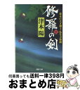 著者：津本 陽出版社：PHP研究所サイズ：文庫ISBN-10：4569673457ISBN-13：9784569673455■こちらの商品もオススメです ● 柳生兵庫助 8 / 津本 陽 / 文藝春秋 [文庫] ● 修羅の剣 下 / 津本 陽 / 講談社 [文庫] ● 柳生兵庫助 1 / 津本 陽 / 文藝春秋 [文庫] ● 柳生兵庫助 4 / 津本 陽 / 文藝春秋 [文庫] ● 柳生兵庫助 2 / 津本 陽 / 文藝春秋 [文庫] ● 柳生兵庫助 6 / 津本 陽 / 文藝春秋 [文庫] ● 柳生兵庫助 5 / 津本 陽 / 文藝春秋 [文庫] ● 柳生兵庫助 7 / 津本 陽 / 文藝春秋 [文庫] ● 柳生兵庫助 3 / 津本 陽 / 文藝春秋 [文庫] ● 烏川 用心棒石動十三郎 / 峰 隆一郎 / 徳間書店 [文庫] ● 修羅の剣 上 / 津本 陽 / 講談社 [文庫] ● 修羅の剣 幕末の天才剣士・仏生寺弥助 上 / 津本 陽 / PHP研究所 [文庫] ● 元禄斬鬼伝 / 峰 隆一郎 / 青樹社 [文庫] ● 修羅の緑石（いし） 蛇目孫四郎人斬り控 / 峰 隆一郎 / 徳間書店 [文庫] ■通常24時間以内に出荷可能です。※繁忙期やセール等、ご注文数が多い日につきましては　発送まで72時間かかる場合があります。あらかじめご了承ください。■宅配便(送料398円)にて出荷致します。合計3980円以上は送料無料。■ただいま、オリジナルカレンダーをプレゼントしております。■送料無料の「もったいない本舗本店」もご利用ください。メール便送料無料です。■お急ぎの方は「もったいない本舗　お急ぎ便店」をご利用ください。最短翌日配送、手数料298円から■中古品ではございますが、良好なコンディションです。決済はクレジットカード等、各種決済方法がご利用可能です。■万が一品質に不備が有った場合は、返金対応。■クリーニング済み。■商品画像に「帯」が付いているものがありますが、中古品のため、実際の商品には付いていない場合がございます。■商品状態の表記につきまして・非常に良い：　　使用されてはいますが、　　非常にきれいな状態です。　　書き込みや線引きはありません。・良い：　　比較的綺麗な状態の商品です。　　ページやカバーに欠品はありません。　　文章を読むのに支障はありません。・可：　　文章が問題なく読める状態の商品です。　　マーカーやペンで書込があることがあります。　　商品の痛みがある場合があります。