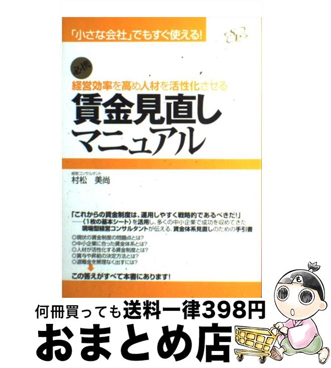 【中古】 経営効率を高め人材を活性化させる賃金見直しマニュアル 「小さな会社」でもすぐ使える！ / 村松 美尚 / すばる舎リンケージ [単行本]【宅配便出荷】