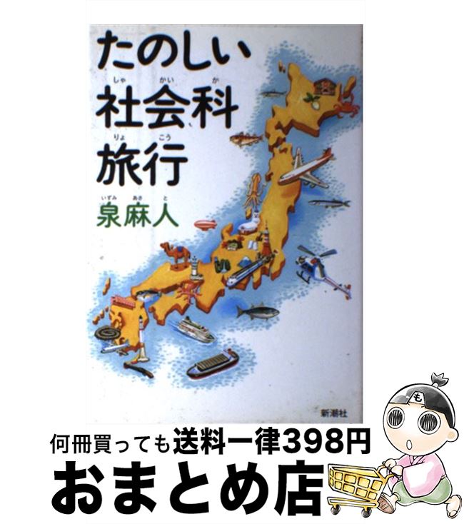 【中古】 たのしい社会科旅行 / 泉 麻人 / 新潮社 [単行本]【宅配便出荷】(3)