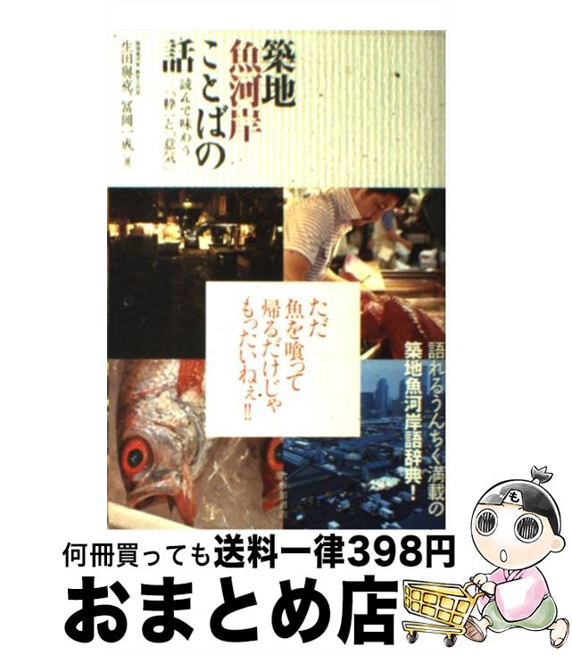 【中古】 築地魚河岸ことばの話 読んで味わう「粋」と「意気」 / 生田 與克, 冨岡 一成 / 大修館書店 [単行本（ソフトカバー）]【宅配便出荷】