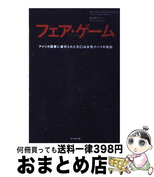 【中古】 フェア・ゲーム アメリカ国家に裏切られた元CIA女性スパイの告白 / ヴァレリー・プレイム・ウィルソン, 高山　祥子 / ブックマン社 [単行本（ソフトカバー）]【宅配便出荷】