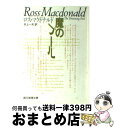 著者：ロス マクドナルド, 井上 一夫出版社：東京創元社サイズ：ペーパーバックISBN-10：4488132057ISBN-13：9784488132057■こちらの商品もオススメです ● 深夜プラス1 / ギャビン ライアル, 菊池 光 / 早川書房 [文庫] ● メルトン先生の犯罪学演習 / ヘンリ セシル, 大西 尹明 / 東京創元社 [ペーパーバック] ● スパイの誇り / ギャビン ライアル, Gavin Lyall, 石田 善彦 / 早川書房 [文庫] ● びいどろの筆 夢裡庵先生捕物帳 / 泡坂 妻夫 / 徳間書店 [文庫] ● ブルー・ハンマー / ロス マクドナルド, 高橋 豊 / 早川書房 [文庫] ● ウィチャリー家の女 / ロス マクドナルド, 小笠原 豊樹 / 早川書房 [文庫] ● 人の死に行く道 / ロス マクドナルド, 中田 耕治 / 早川書房 [文庫] ● 泡亭の一夜 / 泡坂 妻夫 / 新潮社 [文庫] ● 象牙色の嘲笑 / ロス マクドナルド, 高橋 豊 / 早川書房 [文庫] ● ファーガスン事件 / ロス マクドナルド, 小笠原 豊樹 / 早川書房 [文庫] ● ミッドナイト・ブルー ロス・マクドナルド傑作集 / ロス マクドナルド, Ross Macdonald, 小鷹 信光 / 東京創元社 [文庫] ● オール讀物 2015年 11月号 [雑誌] / 文藝春秋 [雑誌] ● 暗いトンネル / ロス マクドナルド, 菊池 光 / 東京創元社 [ペーパーバック] ● 地中の男 / ロス マクドナルド, 菊池 光 / 早川書房 [文庫] ● 一瞬の敵 / ロス マクドナルド, 小鷹 信光 / 早川書房 [文庫] ■通常24時間以内に出荷可能です。※繁忙期やセール等、ご注文数が多い日につきましては　発送まで72時間かかる場合があります。あらかじめご了承ください。■宅配便(送料398円)にて出荷致します。合計3980円以上は送料無料。■ただいま、オリジナルカレンダーをプレゼントしております。■送料無料の「もったいない本舗本店」もご利用ください。メール便送料無料です。■お急ぎの方は「もったいない本舗　お急ぎ便店」をご利用ください。最短翌日配送、手数料298円から■中古品ではございますが、良好なコンディションです。決済はクレジットカード等、各種決済方法がご利用可能です。■万が一品質に不備が有った場合は、返金対応。■クリーニング済み。■商品画像に「帯」が付いているものがありますが、中古品のため、実際の商品には付いていない場合がございます。■商品状態の表記につきまして・非常に良い：　　使用されてはいますが、　　非常にきれいな状態です。　　書き込みや線引きはありません。・良い：　　比較的綺麗な状態の商品です。　　ページやカバーに欠品はありません。　　文章を読むのに支障はありません。・可：　　文章が問題なく読める状態の商品です。　　マーカーやペンで書込があることがあります。　　商品の痛みがある場合があります。