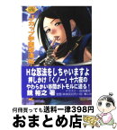 【中古】 Jカップ学園忍法帖 boin　saga 1 / 鏡 裕之, 辰波 要徳 / 青心社 [文庫]【宅配便出荷】