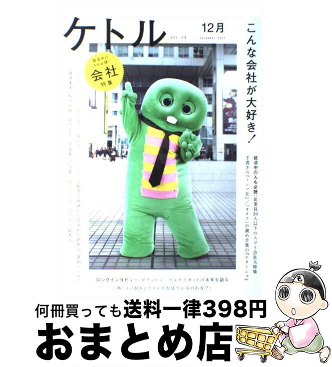 【中古】 ケトル vol．04（December / ガチャピン, 津田大介, 渡辺謙, 嶋浩一郎  ...