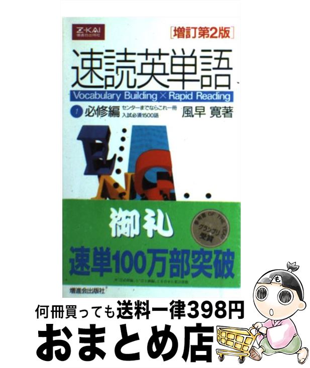 【中古】 速読英単語　1　必修編　増訂第2版 / 風早 寛 