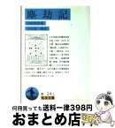 【中古】 塵劫記 / 吉田 光由, 大矢 真一 / 岩波書店 [文庫]【宅配便出荷】