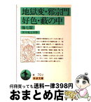 【中古】 地獄変／邪宗門／好色／薮の中 改版 / 芥川 龍之介 / 岩波書店 [文庫]【宅配便出荷】